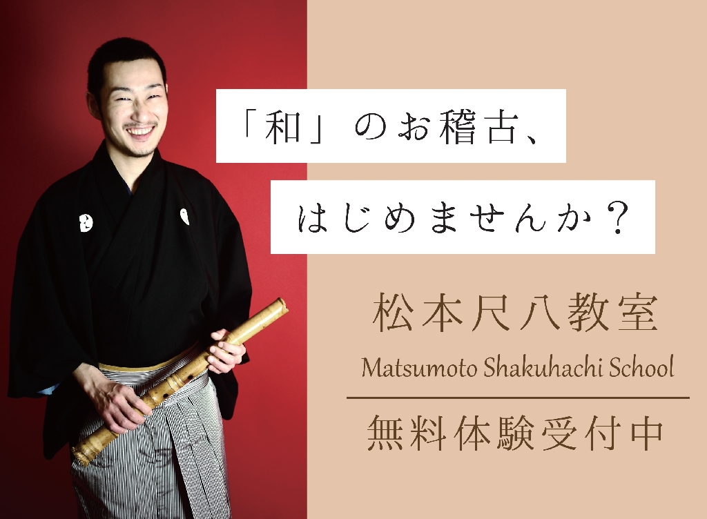松本尺八教室<練馬>のメイン画像